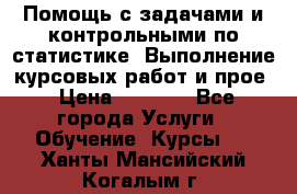 Помощь с задачами и контрольными по статистике. Выполнение курсовых работ и прое › Цена ­ 1 400 - Все города Услуги » Обучение. Курсы   . Ханты-Мансийский,Когалым г.